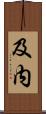 及内 Scroll