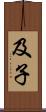 及子 Scroll