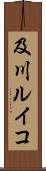 及川ルイコ Scroll