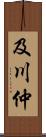 及川仲 Scroll