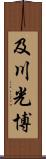 及川光博 Scroll