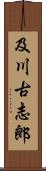 及川古志郎 Scroll
