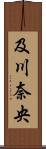 及川奈央 Scroll