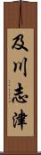 及川志津 Scroll