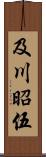 及川昭伍 Scroll