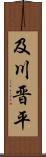 及川晋平 Scroll