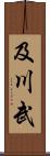 及川武 Scroll
