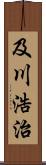 及川浩治 Scroll