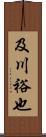 及川裕也 Scroll