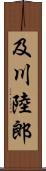 及川陸郎 Scroll