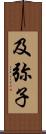 及弥子 Scroll