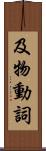 及物動詞 Scroll