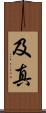 及真 Scroll
