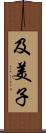 及美子 Scroll