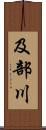 及部川 Scroll
