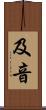 及音 Scroll