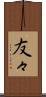 友々 Scroll