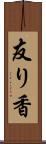 友り香 Scroll
