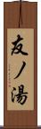 友ノ湯 Scroll