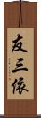 友三依 Scroll