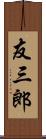 友三郎 Scroll