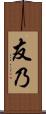 友乃 Scroll