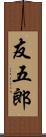友五郎 Scroll