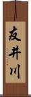 友井川 Scroll