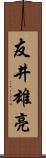 友井雄亮 Scroll