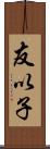 友以子 Scroll