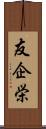 友企栄 Scroll