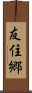 友住郷 Scroll