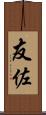 友佐 Scroll