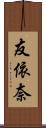友依奈 Scroll