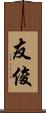 友俊 Scroll