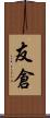 友倉 Scroll