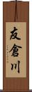 友倉川 Scroll