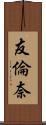 友倫奈 Scroll