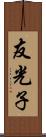 友光子 Scroll