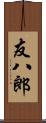 友八郎 Scroll