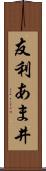 友利あま井 Scroll