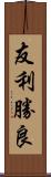 友利勝良 Scroll