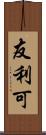 友利可 Scroll