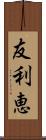 友利恵 Scroll