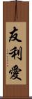 友利愛 Scroll