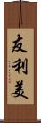 友利美 Scroll