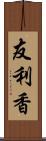 友利香 Scroll