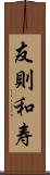 友則和寿 Scroll