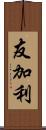 友加利 Scroll