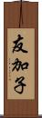 友加子 Scroll